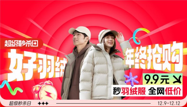 京东衣饰羽绒超等秒杀日全面开启 鸭鸭、雪中飞、坦博尔等大牌9.9元限时秒杀