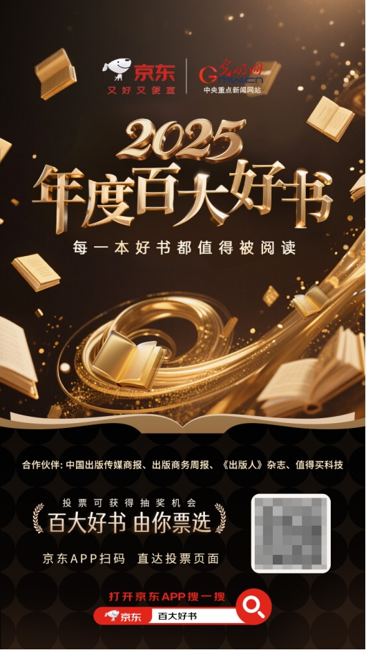 每一册好书皆值得被阅读 京东x光明网“2025年度百大好书”票选进行中