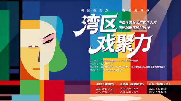 为戏剧东说念主才培养提供圭表！“湾区戏聚力”小戏院有何亮点？